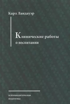 Клинические работы о воспитании