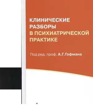 Клинические разборы в психиатрической практике. 5-е издание