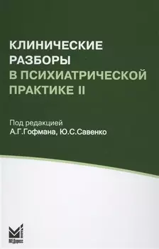 Клинические разборы в психиатрической практике II