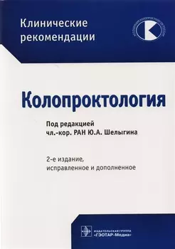 Клинические рекомендации Колопроктология