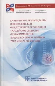 Клинические рекомендации общероссийской общественной организации… (м) Семиглазов