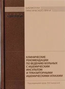 Клинические рекомендации по ведению больных с ишемическим инсультом и транзиторными ишемическими атаками