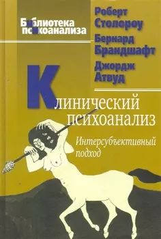 Клинический психоанализ. Интерсубъективный подход. 2-е изд., испр. / (Библиотека психоанализа). Столороу Р,. Брандшафт Б., Атвуд Дж. (Юрайт)