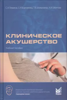 Клиническое акушерство