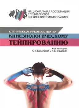 Клиническое руководство по кинезиологическому тейпированию