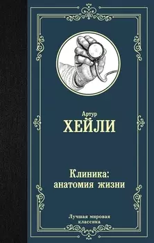 Клиника: анатомия жизни