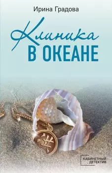 Клиника в океане