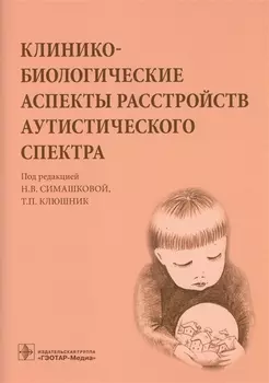Клинико-биологические аспекты расстройств аутистического спектра.