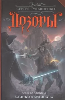 Клинки кардинала