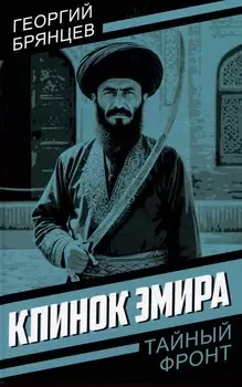 Клинок эмира