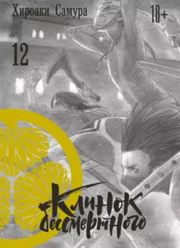 Клинок Бессмертного. Том 12 (Blade of the Immortal / Mugen no Juunin). Манга