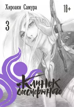 Клинок Бессмертного. Том 3 (Blade of the Immortal / Mugen no Juunin). Манга