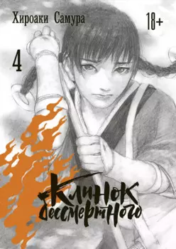 Клинок Бессмертного. Том 4 (Blade of the Immortal / Mugen no Juunin). Манга