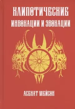 Клиппотические инвокации и эвокации