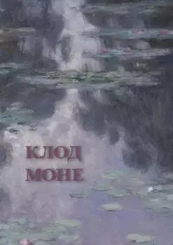 Клод Моне. Набор открыток