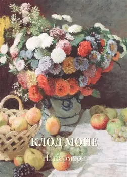 Клод Моне Натюрморт