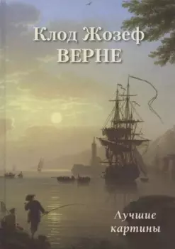 Клод Жозеф Верне. Лучшие картины