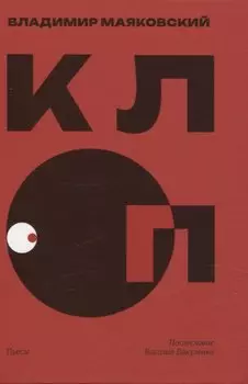 Клоп. Пьесы