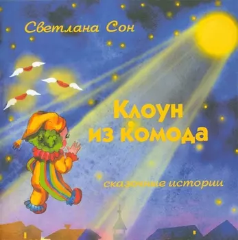 Клоун из комода Сказочные истории