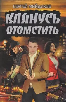 Клянусь отомстить