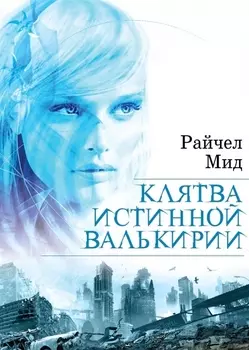 Клятва истинной валькирии