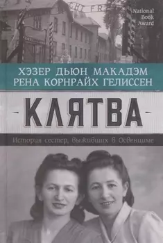 Клятва. История сестер, выживших в Освенциме