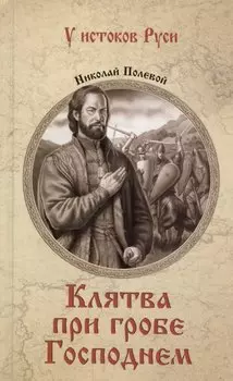 Клятва при гробе Господнем