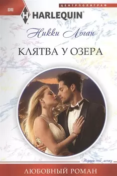 Клятва у озера