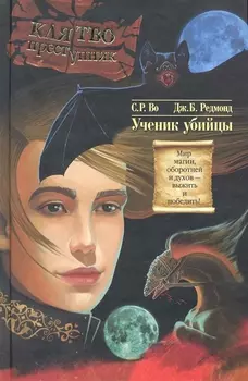 Клятвопреступник Ученик убийцы