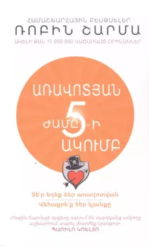 Клуб 5 часов утра. Секрет личной эффективности от монаха, который продал свой "феррари" (на армянском языке)