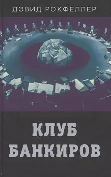 Клуб банкиров