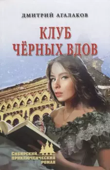 Клуб черных вдов: роман