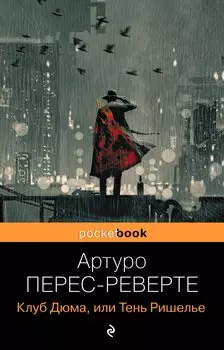 Клуб Дюма, или Тень Ришелье