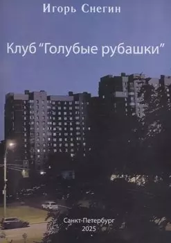 Клуб "Голубые рубашки"