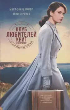 Клуб любителей книг и пирогов из картофельных очистков: роман