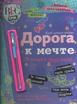 Клуб лучш.подруг.Дорога к мечте.Бумаж.предсказатель(+ручка).