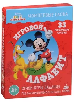 Клуб Микки Мауса Игровой алфавит 50 развивающих карточек Стихи Игры Задания Гид лдя родителей с ответами