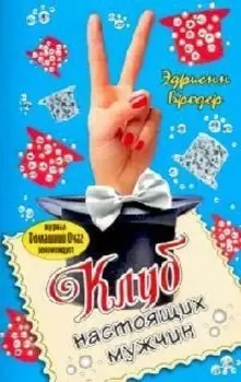 Клуб настоящих мужчин