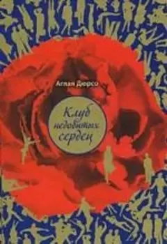 Клуб недобитых сердец