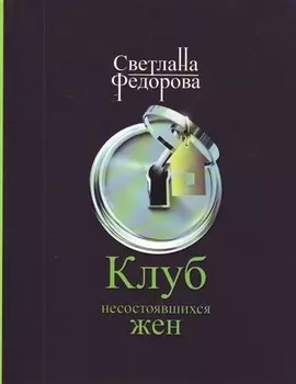 Клуб несостоявшихся жен