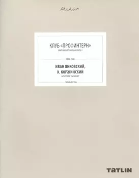 Клуб "Профинтерн". Екатеринбург, Володарского, 9. 1913-1928. Иван Янковский, К. Коржинский, архитектор и инженер (805-853 стр.)