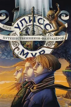 Клуб путешественников-фантазеров