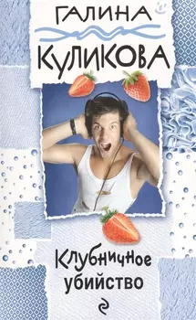 Клубничное убийство: роман