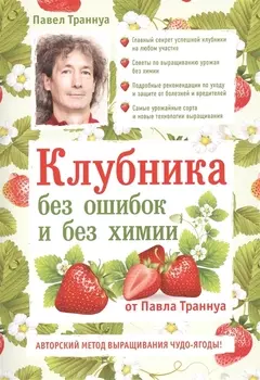 Клубника без ошибок и без химии от Павла Траннуа