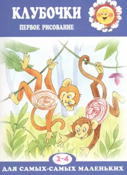 Клубочки. Первое рисование (для детей 2-4 лет)