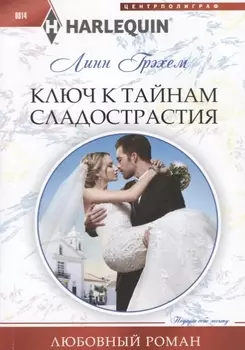 Ключ к тайнам сладострастия