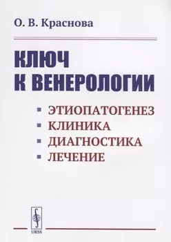Ключ к венерологии: Этиопатогенез. Клиника. Диагностика. Лечение