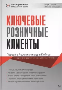 Ключевые розничные клиенты