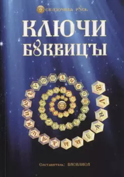 Ключи Буквицы