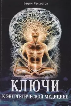 Ключи к энергетической медицине
